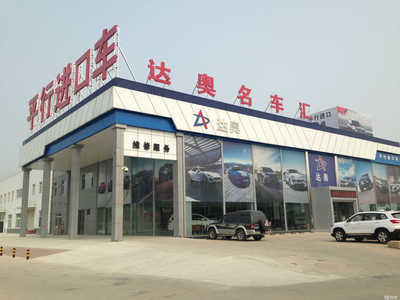 秦皇岛达奥汽车销售服务 一站式汽车服务解决方案的典范